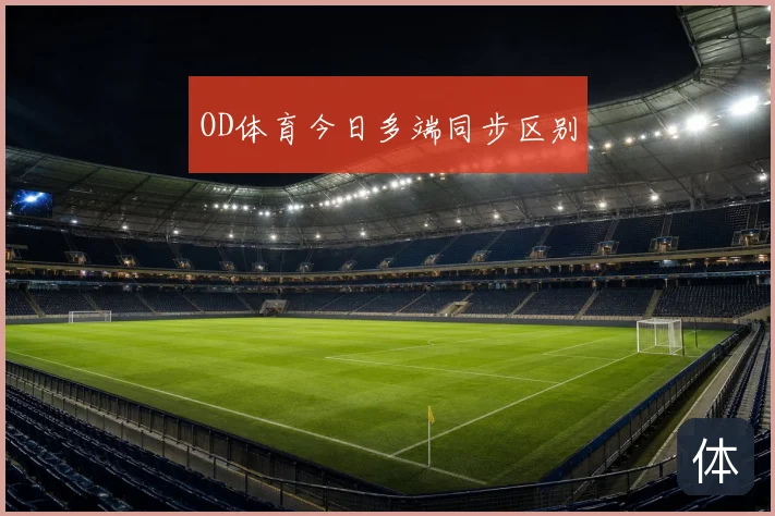 OD体育今日多端同步区别
