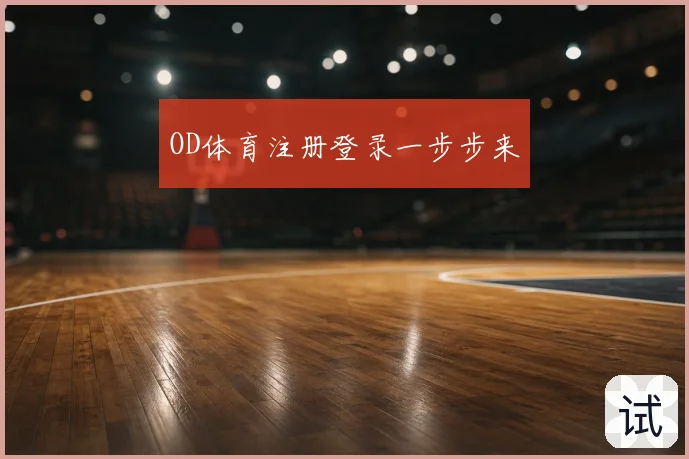 OD体育注册登录一步步来