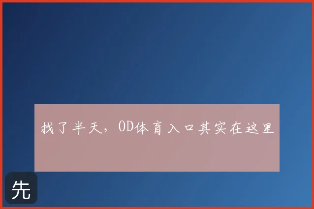 找了半天，OD体育入口其实在这里