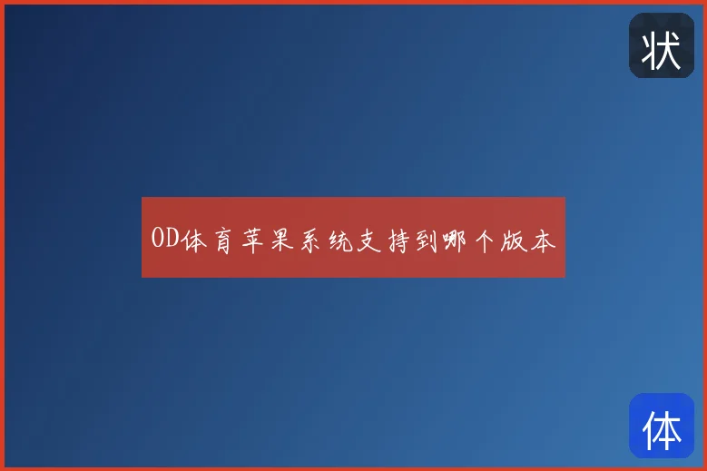 OD体育苹果系统支持到哪个版本