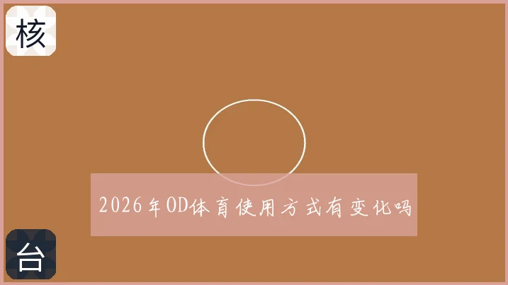 2026年OD体育使用方式有变化吗