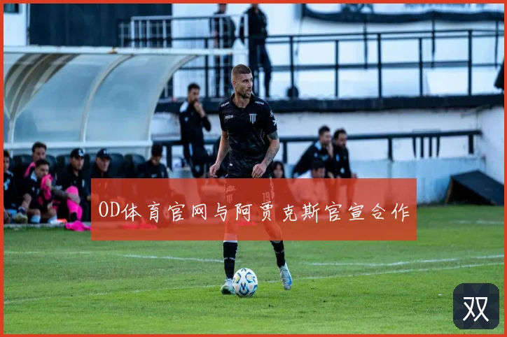 OD体育官网与阿贾克斯官宣合作