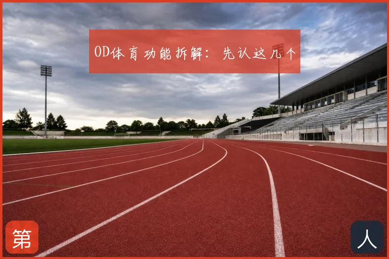 OD体育功能拆解：先认这几个